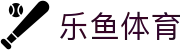 乐鱼体育 · 中国官方平台